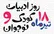 ۱۸ تیر روز ملی ادبیات کودک و نوجوان ؛ یابود مهدی آذریزدی