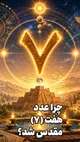 چرا «۷» عدد مقدس شد؟ «خونیرث» یکی از هفت‌ها که حالا برای ایرانی‌ها حسرت است