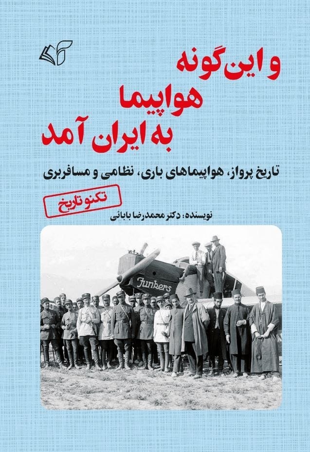 و اینگونه هواپیما به ایران آمد و اینگونه هواپیما به ایران آمد
