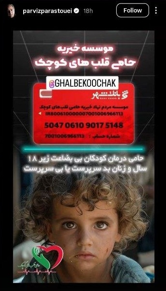 استوری پرویز پرستویی در حمایت از کودکان بی بضاعت و زنان بد سرپرست