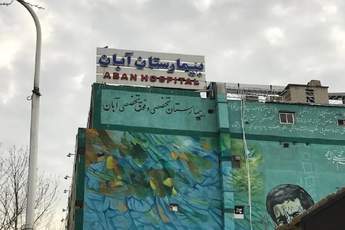 آگهی فروش بیمارستان آگهی فروش بیمارستان