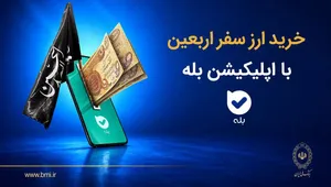 زائران اربعین چگونه ارز خود را ۲۴ ساعته و آنلاین دریافت کنند؟