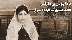 زنی که نفرت را به عشق ترجیح داد؛ قصه عشق شاهزاده سرخ (+صدا)
