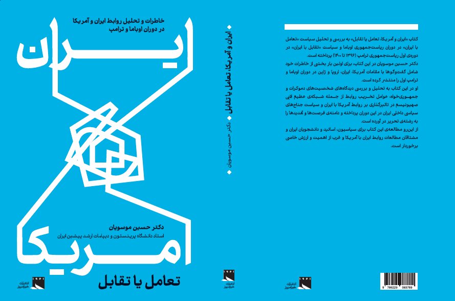 ایران و آمریکا: تعامل یا تقابل روایت ناگفتههای ظریف و رهبری در کتاب جدید حسین موسویان: رهبری با خروج از NPT موافقت کردند اما مذاکره با آمریکا را نپذیرفتند