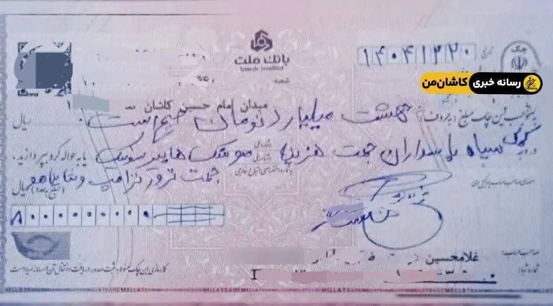 چک هشت میلیارد تومانی یک شهروند در وجه سپاه برای ترور ترامپ و نتانیاهو! چک هشت میلیارد تومانی یک شهروند در وجه سپاه برای ترور ترامپ و نتانیاهو! (عکس)