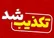 تکذیب کلیپ ربایش یک دختر در گوهردشت کرج