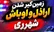 دستگیری اراذل و اوباش سطح یک در محله ۱۳ آبان شهرری