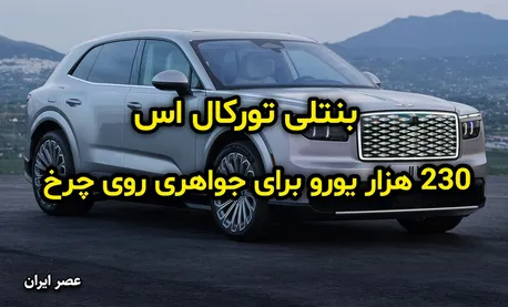 بنتلی تورکال اس؛ چرا 230 هزار یورو؟! (فیلم)