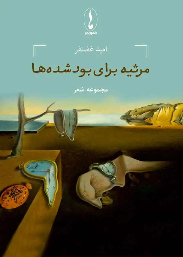  امید غضنفر ، شاعر درگذشت