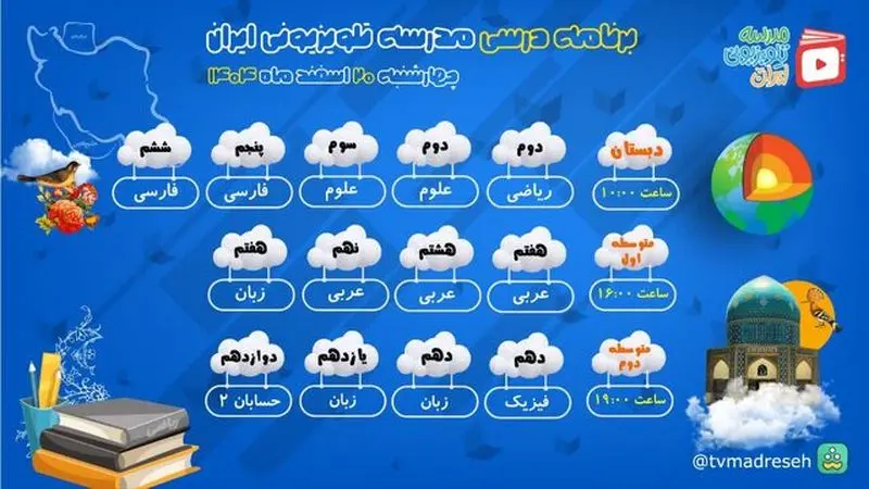برنامه امروز چهارشنبه مدرسه تلویزیونی ایران