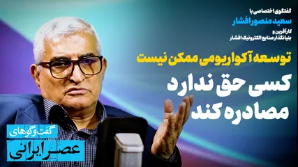 اگر تصمیم‌گیر بودم، بساط مصادره اموال را جمع می‌کردم / انرژی خورشیدی نمی‌تواند به‌تنهایی ایران را از بحران برق نجات دهد / خودکفایی به بهای نابودی منابع تمام می‌شود / توسعه آکواریومی ممکن نیست