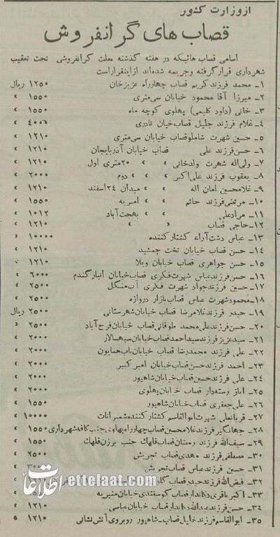 روزنامه اطلاعات ۹ اسفند ۱۳۳۴ فهرست قصابان تحت تعقیب را همراه با میزان جریمه آنها به نقل از وزرات کشور منتشر کرد.