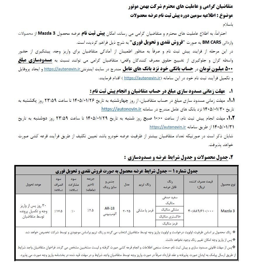 آغاز فروش مزدا ۳ بهمن موتور با افزایش قیمت/ فروردین 1405 (+جدول فروش)