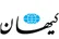 کیهان: مذاکره  با آمریکا «خوش‌خیالی و ساده‌اندیشی محض» است