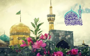 اس ام اس ولادت امام رضا (ع)؛ مجموعه‌ای از متن‌های زیبا برای تبریک