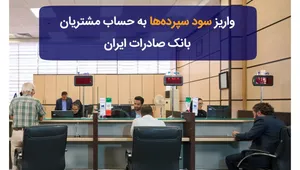 اطلاعیه بانک صادرات ایران درباره واریز سود سپرده‌های بلندمدت