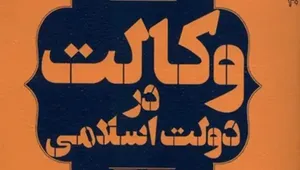 کتاب «وکالت در دولت اسلامی»؛ بررسی مبنای مشروعیت حکومت از نگاه فقه