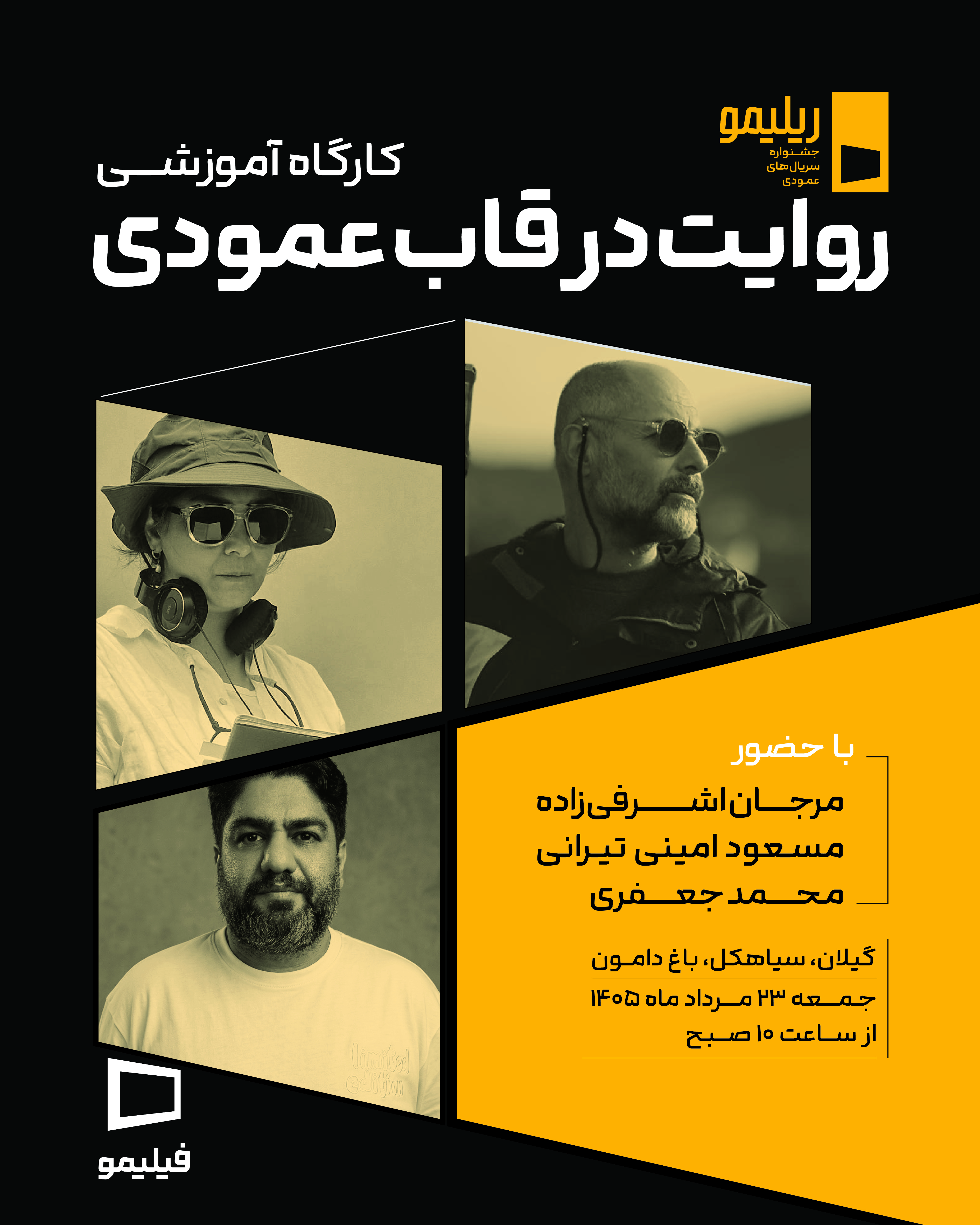 نخستین کارگاه آموزشی جشنواره «ریلیمو» برگزار میشود/ «روایت در قاب عمودی» با حضور سه چهره سینمایی نخستین کارگاه آموزشی جشنواره «ریلیمو» برگزار میشود/ «روایت در قاب عمودی» با حضور سه چهره سینمایی