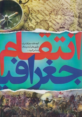 انتقام جغرافیا