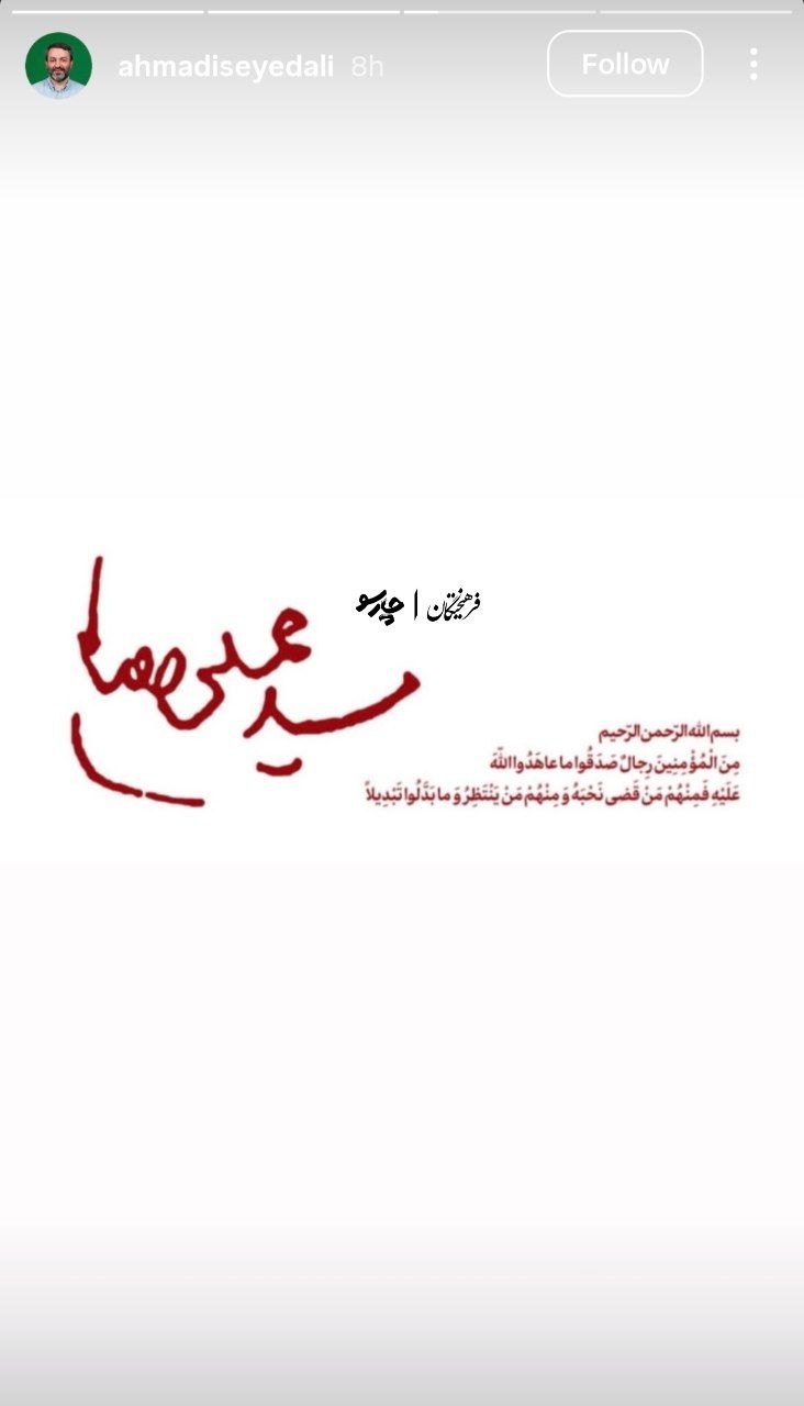 واکنش سید علی احمذی واکنش سید علی احمذی به شهادت آیتالله سیدعلی خامنهای
