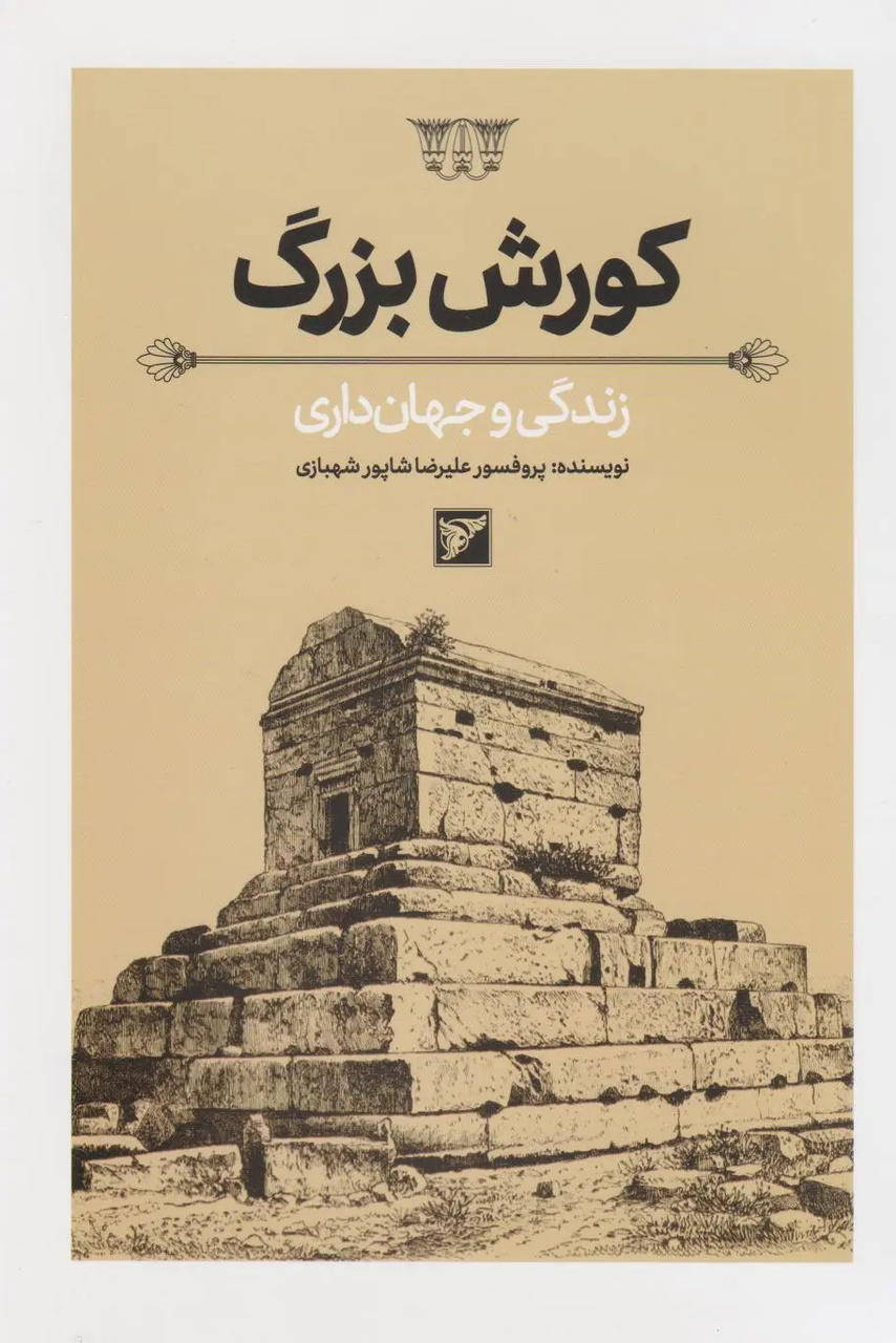 تاریخ تاجگذاری کوروش بزرگ؛ مرز میان واقعیت تاریخی و حافظه جمعی تاریخ تاجگذاری کوروش بزرگ؛ مرز میان واقعیت تاریخی و حافظه جمعی