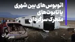اتوبوس‌های بین‌شهری یا تابوت‌های متحرک سرگردان