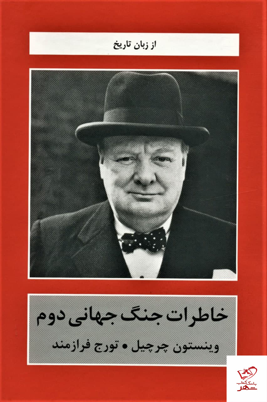 جنگ جهانی دوم به روایت چرچیل: طوفان در شرف وقوع