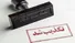 تکذیب رسمی خبر شنیده شدن صدای انفجار در مرز شلمچه