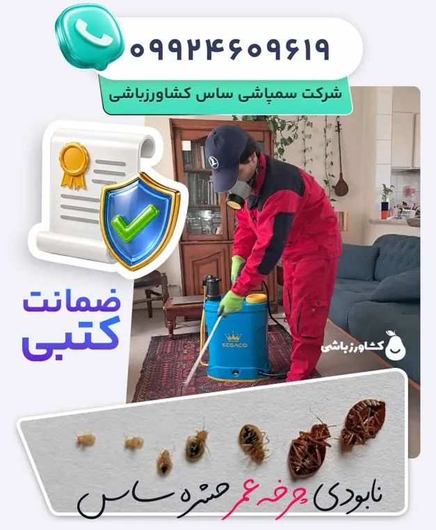 شرکت سمپاشی ساس