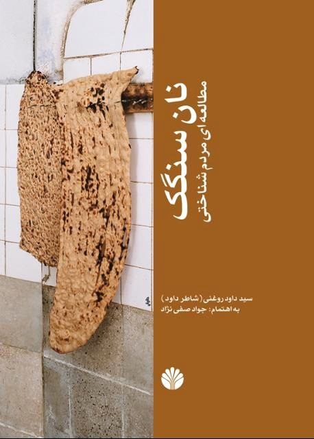 نان سنگک نان سنگک