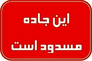 آزادراه قم-کاشان در این تاریخ ۲ ساعت مسدود می‌شود