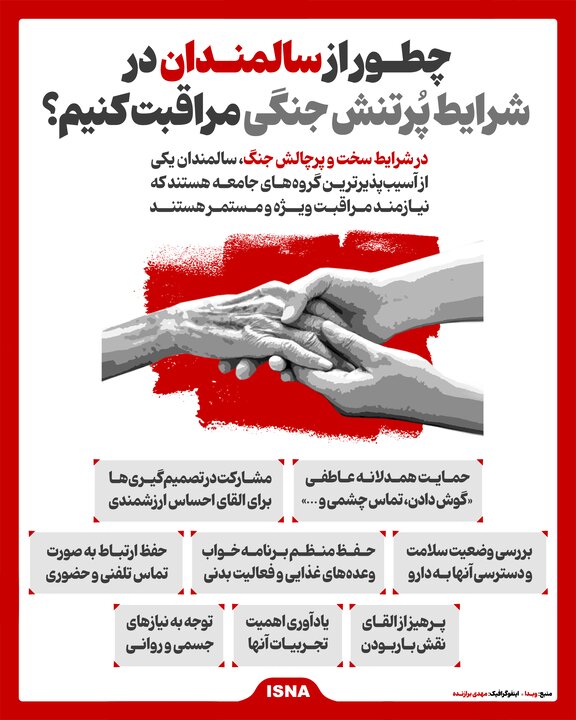 توجه احساسی به سالمندان در شرایط پرتنش