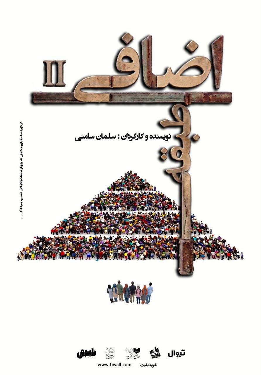 «طبقه اضافی ۲» به صحنه خانه نمایش مهرگان میرود «طبقه اضافی ۲» به صحنه خانه نمایش مهرگان میرود
