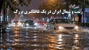 حرکت ماشین‌ها شبیه قایق موتوری سرازیر شدن آب از سقف خانه‌ها