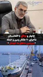 ابهام در جمله «سرزمین متعلق به خودش» ؛ به کی؟ افغانستانی‌ها؟ آن هم از زمین‌های چابهار !