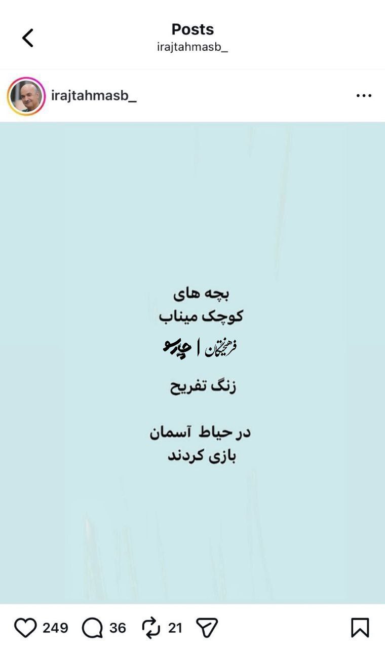 استوری ایرج طهماسب استوری ایرج طهماسب برای کودکان میناب