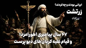 زرتشت؛ ۴۷ سال پیامبری اهورامزدا و قیام علیه کرپان‌های دیو پرست