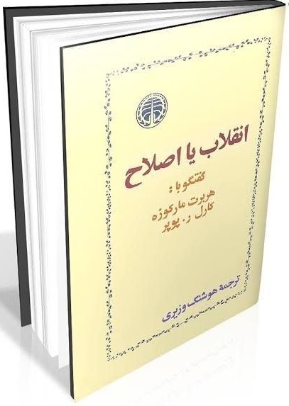 انقلاب یا اصلاح/ تغییر تا کجا و چگونه؟ انقلاب یا اصلاح/ تغییر تا کجا و چگونه؟