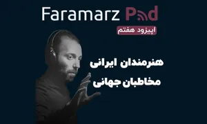 هنرمندان ایرانی ، مخاطبان جهانی (اپیزود هفتم)