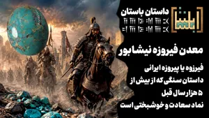 فیرزوه یا «پیروزه ایرانی»، داستان سنگی که از  بیش از ۵ هزار سال قبل تا امروز نماد سعادت و خوشبختی است