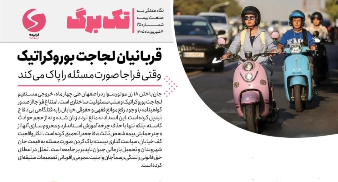 زنان موتورسوار قربانیان لجاجت بروکراتیک/ وقتی فراجا صورت مسئله را پاک می‌کند