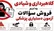 آیا فروش سؤالات آزمون دستیاری ۱۴۰۵ واقعیت دارد؟