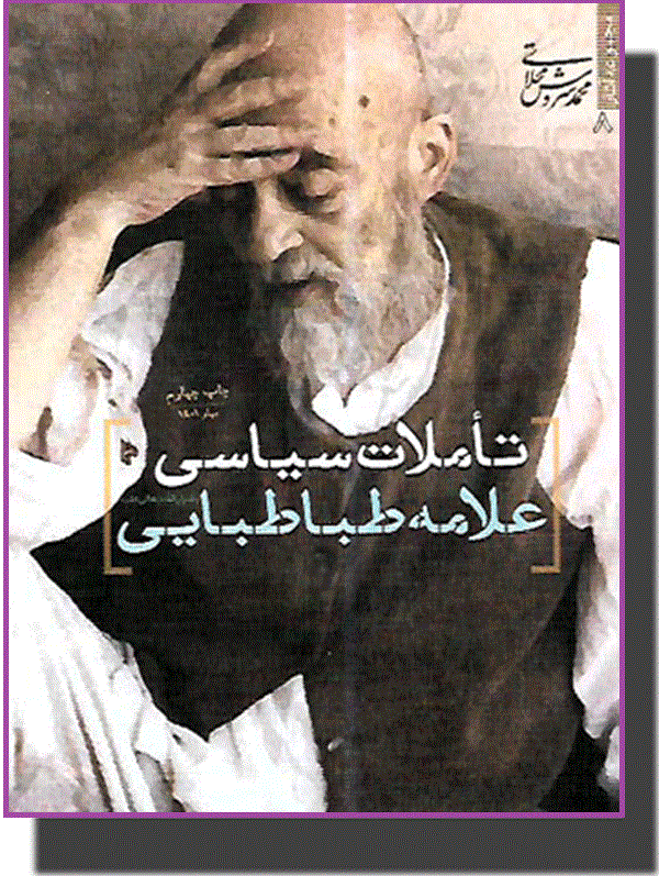 کتاب تاملات سیاسی علامه طباطبایی کتاب تاملات سیاسی علامه طباطبایی