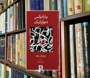 نگاهی به اندیشه فلسفی «شانتال موف»: به دنبال دموکراسی رادیکال