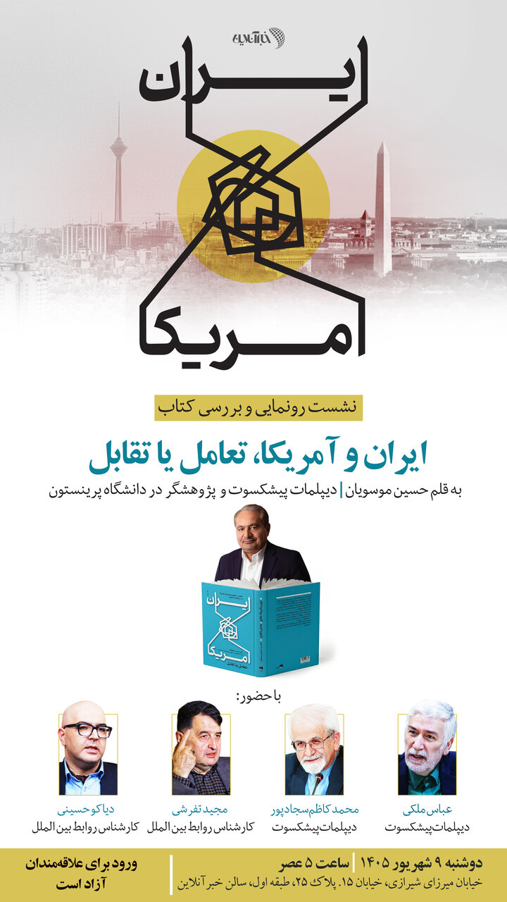 ایران و آمریکا: تعامل یا تقابل روایت ناگفتههای ظریف و رهبری در کتاب جدید حسین موسویان: رهبری با خروج از NPT موافقت کردند اما مذاکره با آمریکا را نپذیرفتند