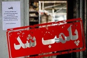 پلمب مرکز وابسته به سفارت فرانسه در تهران با دستور دادستانی
