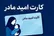 شارژ کارت امید مادر؛ واریز ۲ میلیون تومان برای کودکان متولد ۱۴۰۵