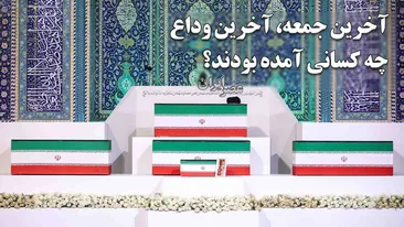 آخرین جمعه؛ آخرین وداع، چه کسانی آمده بودند؟