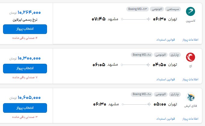بلیت پرواز تهران - مشهد از ۱۰ تا ۱۹ میلیون تومان