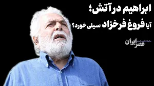 ابراهیم در آتش؛ آیا فروغ فرخزاد سیلی خورد؟